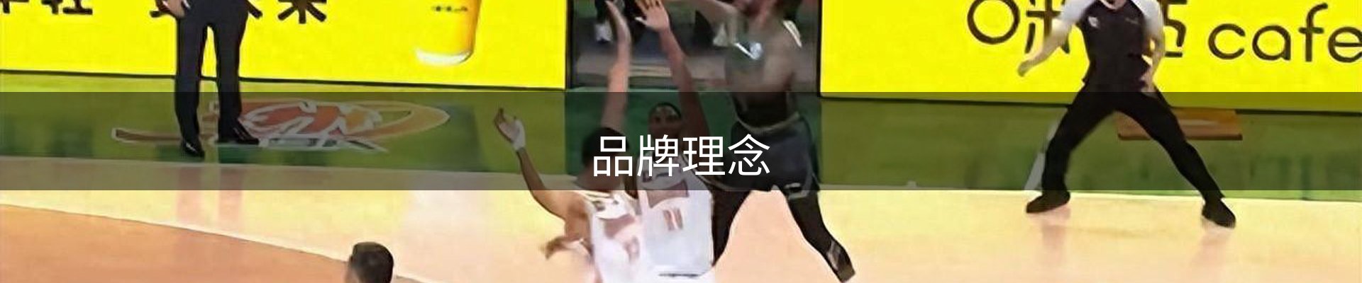品牌理念